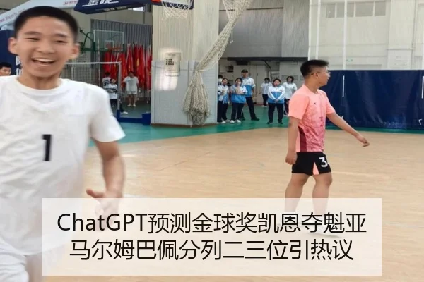 ChatGPT预测金球奖凯恩夺魁亚马尔姆巴佩分列二三位引热议