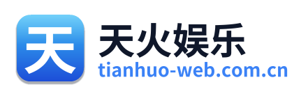天火娱乐